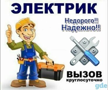 услуги электрика в бишкеке: Электрик | Электр монтаждык жумуштар 6 жылдан ашык тажрыйба
