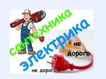 лазерная резка фанера: Электрик | Эсептегичтерди орнотуу, Кир жуугуч машиналарды орнотуу, Электр шаймандарын демонтаждоо 6 жылдан ашык тажрыйба