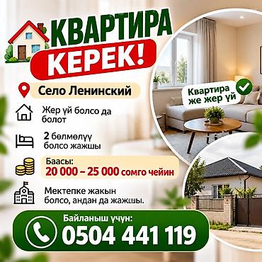 аренда комната ак ордо: Ищем жильё в селе Ленинский. Требования: - Подойдёт квартира или — 1