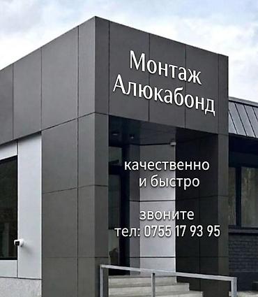 Здравствуйте. Ищу работу на стройке. Опыт монтажа Алюкобона Работаю в