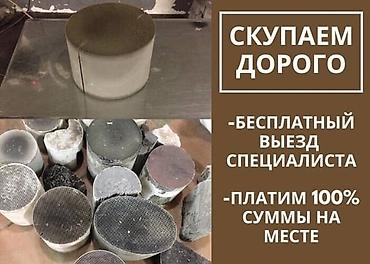 катализ: Катализатор алабыз, Катализатор, Скупка катализаторов Бишкек, Скупка — 1