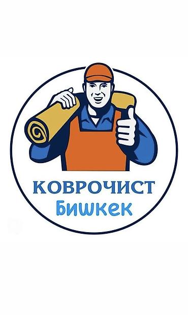 Стирка ковров, | Ала-кийиз, Ковер, Палас, Бесплатная доставка