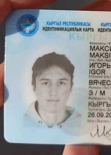 найден паспорт кыргызстан: Потерян пасспорт. Максимов Игорь если ты это увидишь, то я его в ЦОН