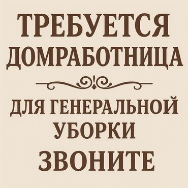 помощник керек: Ищется домработница для генеральной уборки. Задачи: - Полная уборка