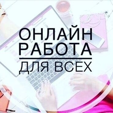 работа для подростков 15 лет в бишкеке: Это удаленная работа для всех, подростков, Пенсионеров, мамочка в