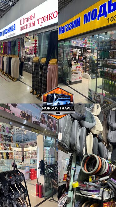 Туристические услуги: Шоп-тур Хоргосшубышины, одеждатранспорт,и многое другое — 7