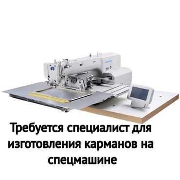 сдаю на рынке: Срочно требуется специалист в цех на швейную машину по изготовлению