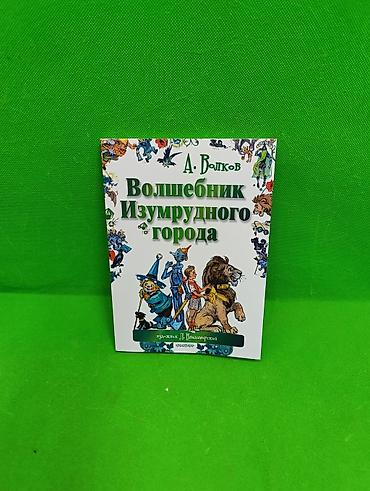📚 «ВОЛШЕБНИК ИЗУМРУДНОГО ГОРОДА» Книга — АЛЕКСАНДР ВОЛКОВ ✨ 🌈 Любимая