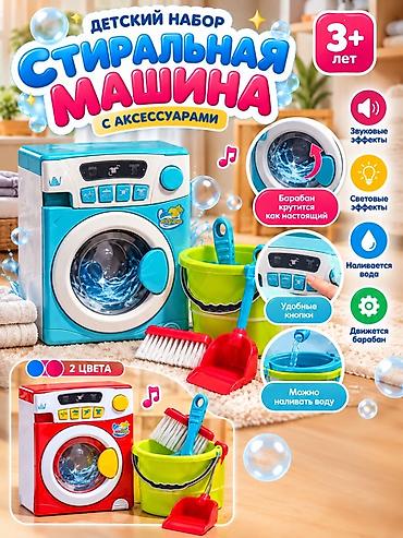Детский набор «Стиральная машина с аксессуарами» - Игровая стиральная