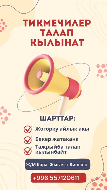 работа скотники: Тикмечи Универсал. Кара-Жыгач ж/м