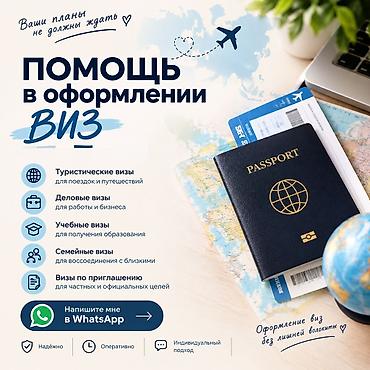 Помощь в оформлении виз Подберем и подготовим полный пакет документов at lalafo.kg Помощь в оформлении виз Подберем и подготовим полный пакет документов