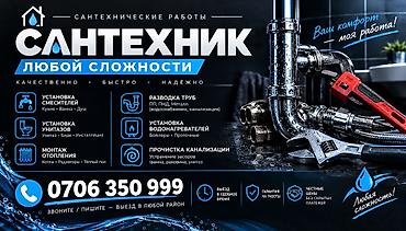 Сантехнические работы: Сантехнические работы любой сложности. Предлагаются услуги сантехника — 1