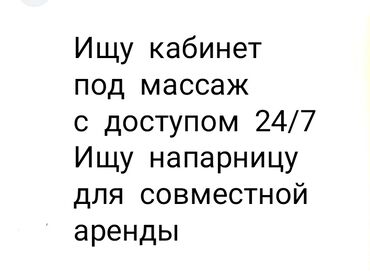 массаж не салон: Сдаю Кабинет Для массажиста, Спа салон, 25 м², Долгосрочно, 1 линия, С отдельным входом, С отдельным сан узлом