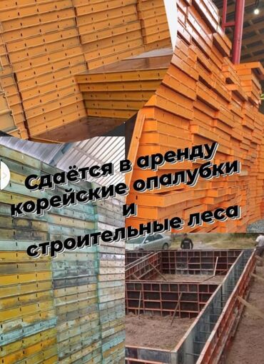 продажа строительные инструменты: Ижарага берүү Курулуш жыгачтары, Опалубка
