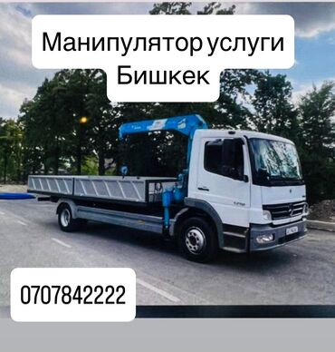шабашные расценки на строительные работы рядом просп жибек жолу бишкек: Услуга Манипулятора. Грузо подьемность стрелы 3 т. Район Садыгалиева