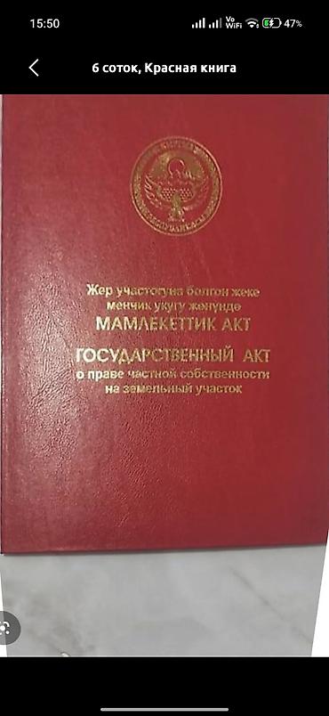 20 соток, Для строительства, Красная книга