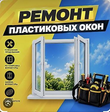 Окно, Дверь, Замок: Установка, Ремонт, Реставрация, Бесплатный выезд