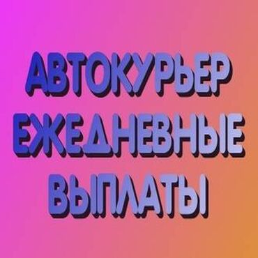 Курьеры: Требуется Автокурьер Работа по вечерам, Вахтовый метод, Форма, Студент