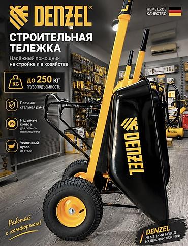 инвентер: Строительная тачка DENZEL — грузоподъёмность до 250 кг Продаётся — 1