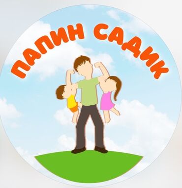 работа в садике с ребенком бишкек: Требуется Воспитатель, Частный детский сад, Менее года опыта