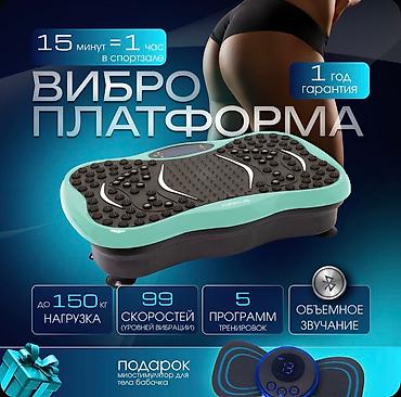 Виброплатформа для похудения! 
Новый, в наличии
Цена: 6000сом