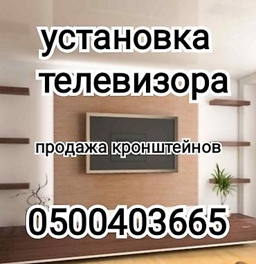 Установка телевизоров: Профессиональная установка телевизора на стену и потолок (продажа — 1