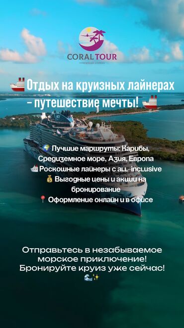 Туристические услуги: 🚢 Отдых на круизных лайнерах – путешествие мечты! 🚢 🌍 Лучшие