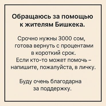 разблокировка ми аккаунта цена: Обращаюсь за помощью к жителям Бишкека. Срочно нужны 3000сом, готова
