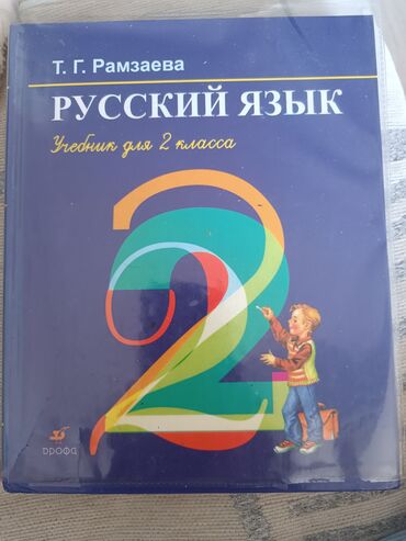 в конце они оба умрут книга: Русский язык, 2 класс