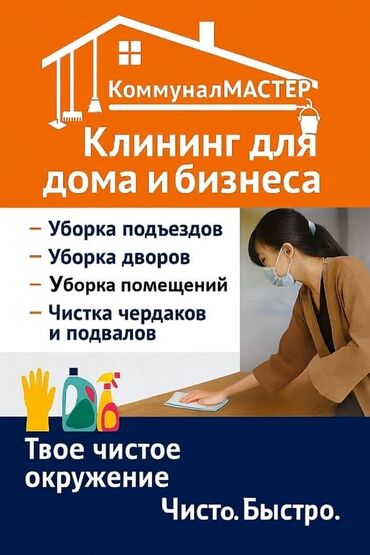я ищу рабоиы дворника: Клининговые услуги «КоммуналМАСТЕР» — для дома и бизнеса. Что делаем