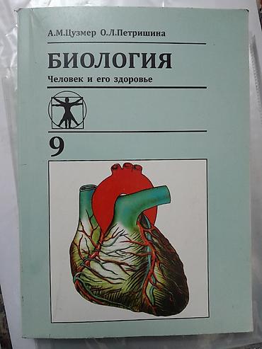 биология 9кл: Биология. Человек и его здоровье — учебник для 9 класса Авторы: А. М — 1