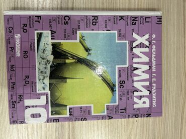 цоомо книга: Учебник по химии 10 класс Ф.ФельдманГ. Рудзитис. В идеальном