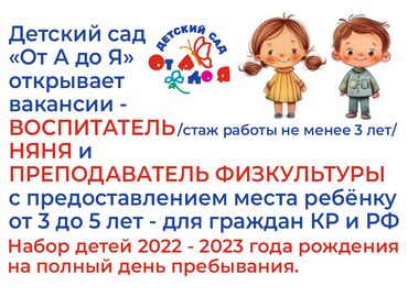 садиктен жумуш: Талап кылынат Тарбиячы, Жеке балдар бакчасына, 3-5 жылдык тажрыйба