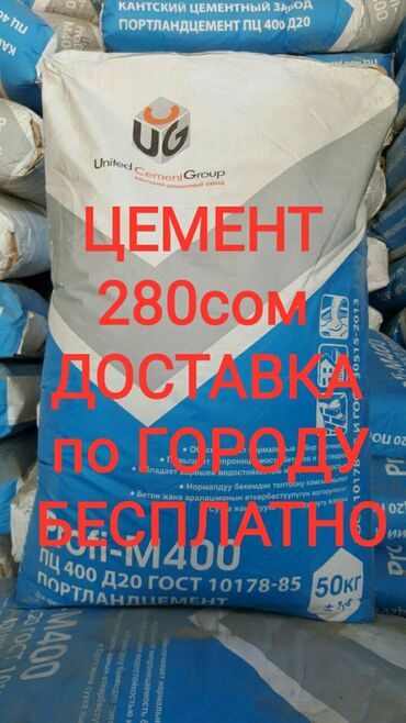 потолочный пенопласт цена в бишкеке в Кыргызстан: Цемент, щебень, отсев,сетка мак, песок, глина в мешках, кафельный клей