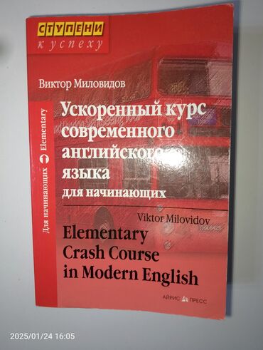 электронная книга по кыргызскому языку 7 класс: Ускоренный курс английского языка для начинающих. Книга была заказана