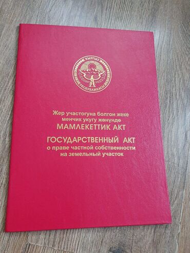 жер участок ак бата: 4 соток, Курулуш, Кызыл китеп
