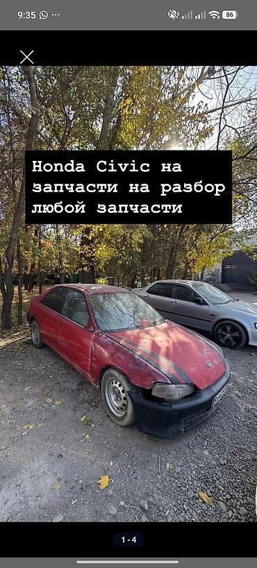 civic разбор: Разбор Honda Civic — любые запчасти. Доступны элементы по мотору — 1