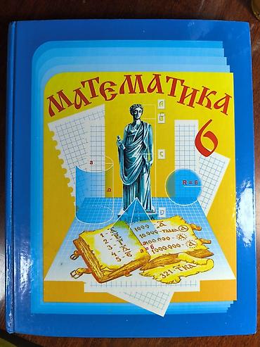 Китептер жана журналдар: Набор школьных учебников для 6 класса. В комплекте: - Математика, 6 — 1