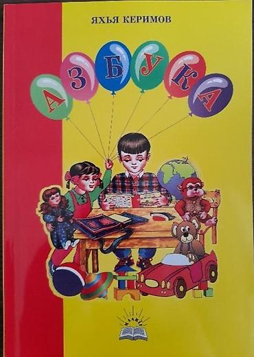İdman və hobbi: Məhsul: “Əlifba” və “Азбука” uşaq kitabları (2005) Müəllif: Yəhya — 2