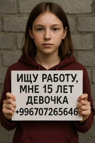 ищу работу промоутером: Мне 15, ищу подработку