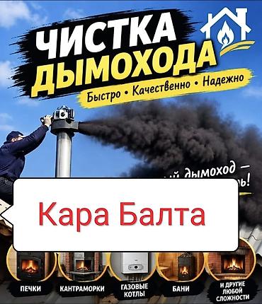 установка газ бишкек: Чистка дымоходов — Кара-Балта. Моор Тазалаймын - Быстро • — 1