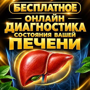 Красота и здоровье: Бесплатная онлайн‑диагностика состояния печени Что это: - — 1
