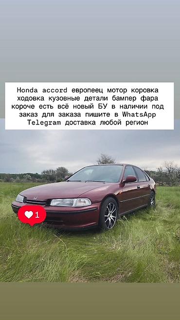 Запчасти для Honda Accord (европейка) В наличии и под заказ: -