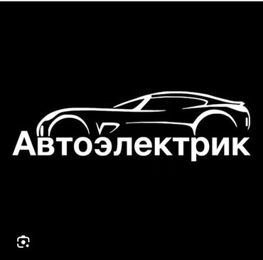 автоэлектрик ремонт авто с выездом бишкек: Услуги автоэлектрика, с выездом