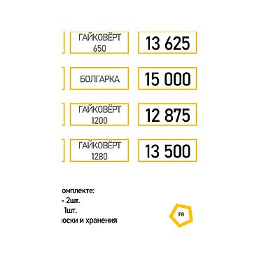 Набор электроинструмента FB. Варианты комплектации и цены: -
