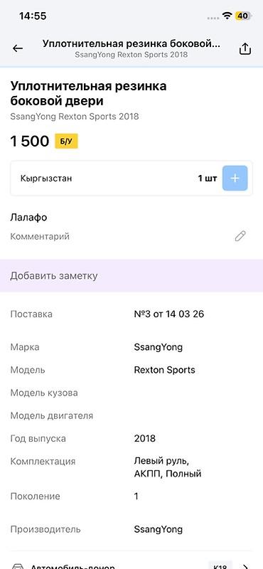 rex: Уплотнительная резинка боковой двери для SsangYong Rexton Sports — 2