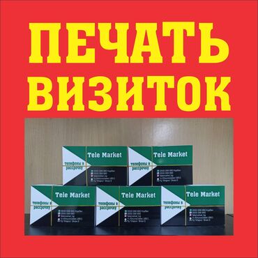 печать буклетов: Струйная печать, | Визитки