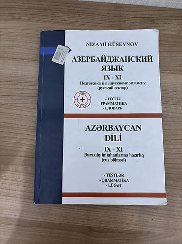 Другое: Тесты и правила по Азербайджанскому языку Nizami Hüseynov Доставка — 1