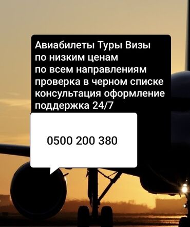 Другой транспорт: Авиабилеты по низкой цене