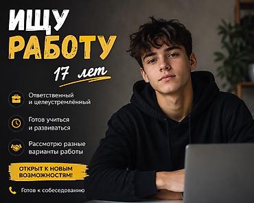 Ищу работу. Возраст: 17 лет. О себе: - Ответственный и
